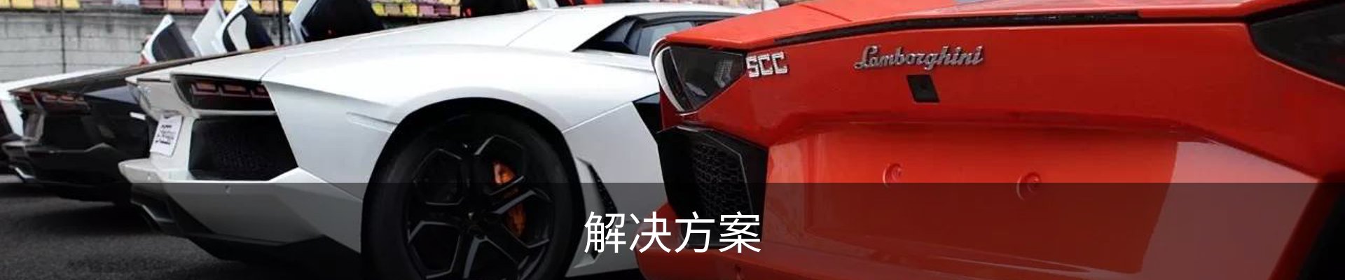 解决方案